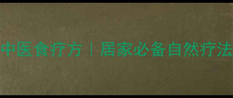 老人快速退烧的5个中医食疗方居家必备自然疗法亲测有效不伤身