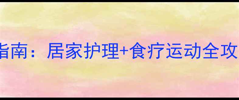图片 老人静脉曲张黄金指南：居家护理+食疗运动全攻略（附真实案例）1