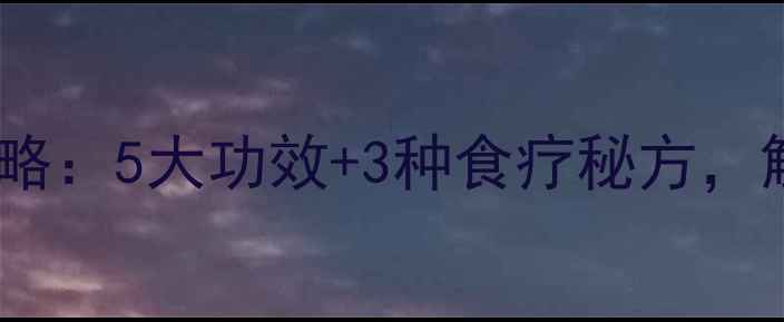 图片 老南瓜藤养生全攻略：5大功效+3种食疗秘方，解锁秋日健康密码1