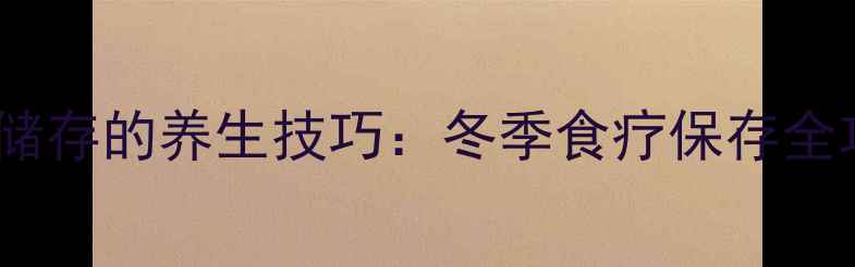 图片 老姜储存的养生技巧：冬季食疗保存全攻略1
