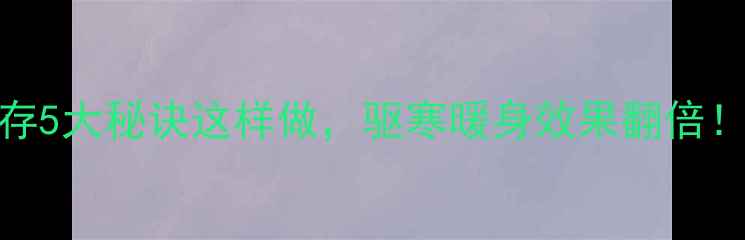 图片 老姜冬季养生保存5大秘诀这样做，驱寒暖身效果翻倍！家庭存姜全攻略