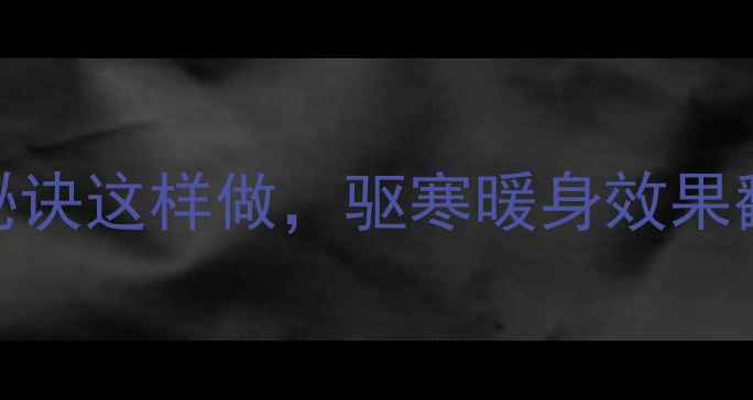 图片 老姜冬季养生保存5大秘诀这样做，驱寒暖身效果翻倍！家庭存姜全攻略1