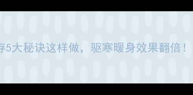 图片 老姜冬季养生保存5大秘诀这样做，驱寒暖身效果翻倍！家庭存姜全攻略2