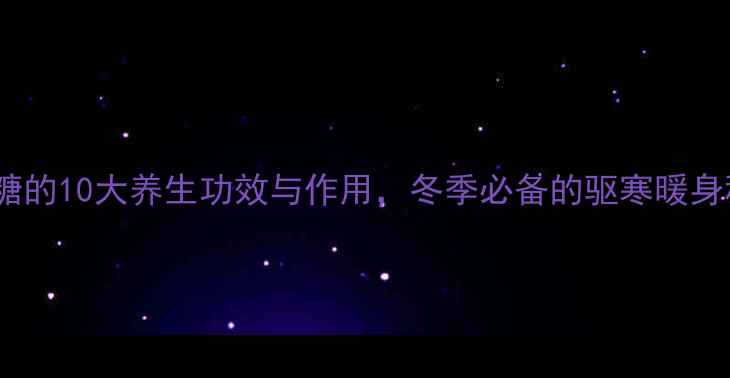 图片 老姜糖的10大养生功效与作用，冬季必备的驱寒暖身秘方1