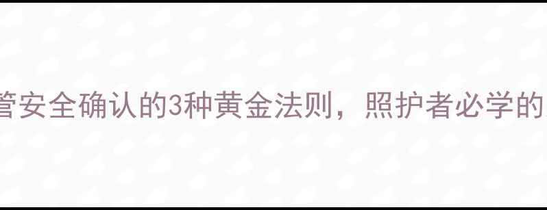 老年人鼻饲胃管安全确认的3种黄金法则照护者必学的家庭护理技巧