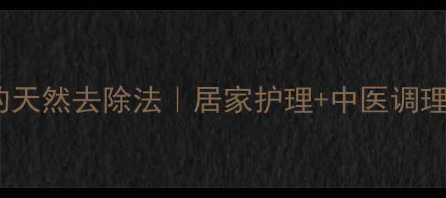 图片 老年斑的天然去除法｜居家护理+中医调理全攻略1