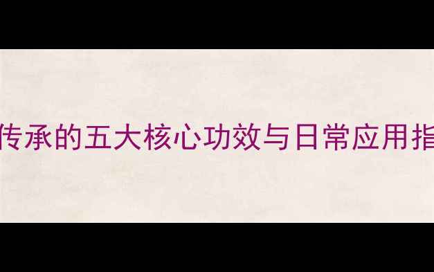老扣养生法中医千年传承的五大核心功效与日常应用指南附正确操作视频