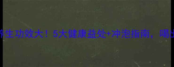 老树红茶的养生功效大5大健康益处冲泡指南喝出年轻好气色