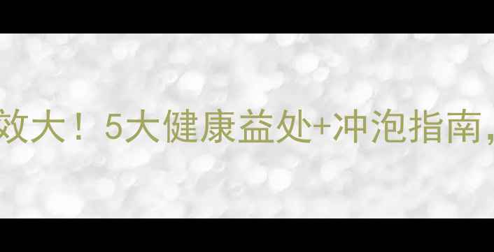 图片 老树红茶的养生功效大！5大健康益处+冲泡指南，喝出年轻好气色2