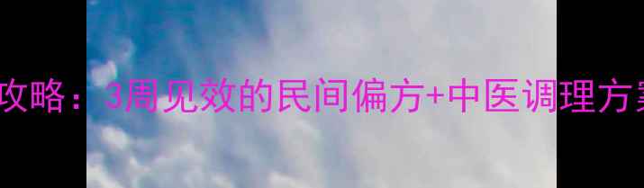 老烂脚家庭护理全攻略3周见效的民间偏方中医调理方案附护理误区