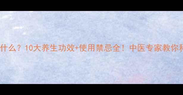 图片 老苍子是什么？10大养生功效+使用禁忌全！中医专家教你科学配伍1