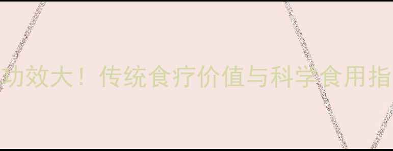 图片 老萝卜干养生功效大！传统食疗价值与科学食用指南（附食谱）