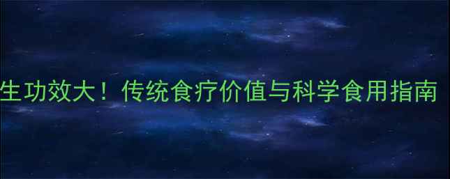 图片 老萝卜干养生功效大！传统食疗价值与科学食用指南（附食谱）2
