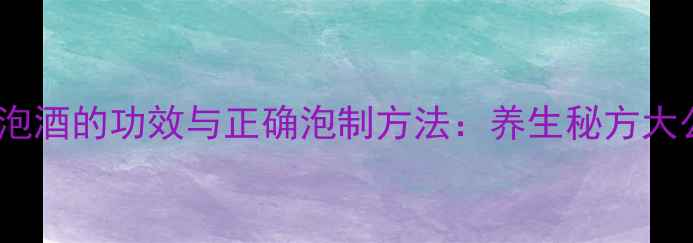 图片 老虎姜泡酒的功效与正确泡制方法：养生秘方大公开！1