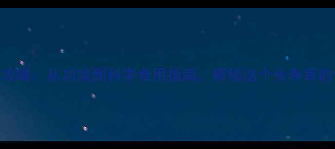 图片 老观草养生全攻略：从功效到科学食用指南，解锁这个长寿草的12大健康价值