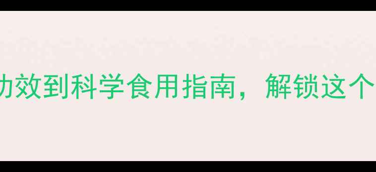 老观草养生全攻略从功效到科学食用指南解锁这个长寿草的12大健康价值