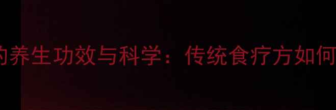 图片 老酒煮蛋的养生功效与科学：传统食疗方如何守护健康1