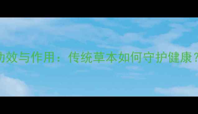 图片 老香黄十大养生功效与作用：传统草本如何守护健康？附科学食用指南