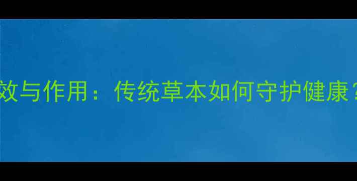老香黄十大养生功效与作用传统草本如何守护健康附科学食用指南