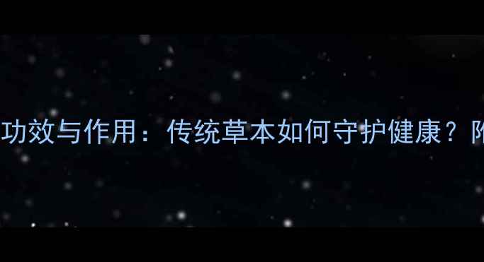 图片 老香黄十大养生功效与作用：传统草本如何守护健康？附科学食用指南2