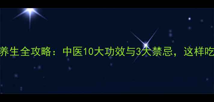 老鸭肉养生全攻略中医10大功效与3大禁忌这样吃才营养