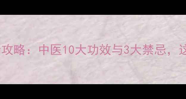 图片 老鸭肉养生全攻略：中医10大功效与3大禁忌，这样吃才营养1