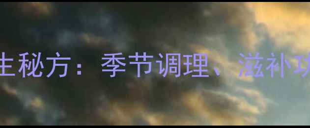 图片 老鸭莲子汤的养生秘方：季节调理、滋补功效及家常做法全