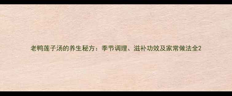 老鸭莲子汤的养生秘方季节调理滋补功效及家常做法全