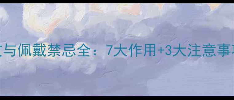 图片 老黄玉的养生功效与佩戴禁忌全：7大作用+3大注意事项，你了解多少？