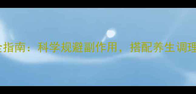 耐信用药安全指南科学规避副作用搭配养生调理提升健康力