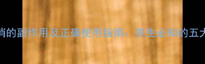 图片 耳叶牛皮消的副作用及正确使用指南：养生必知的五大注意事项