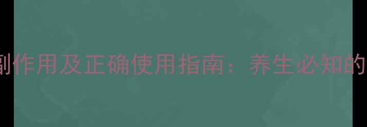 图片 耳叶牛皮消的副作用及正确使用指南：养生必知的五大注意事项1