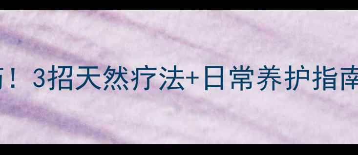 耳朵发炎别急着用药3招天然疗法日常养护指南附中医师建议
