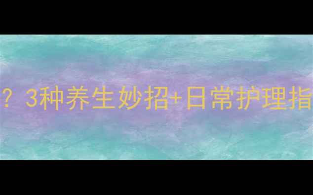 图片 耳朵堵塞怎么办？3种养生妙招+日常护理指南，守护耳健康