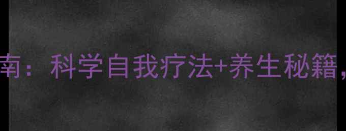 耳石症居家缓解指南科学自我疗法养生秘籍快速恢复平衡感