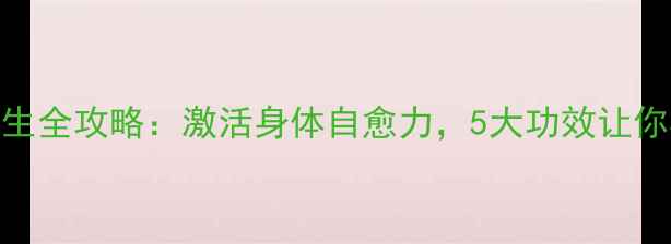 耳部穴位养生全攻略激活身体自愈力5大功效让你年轻10岁