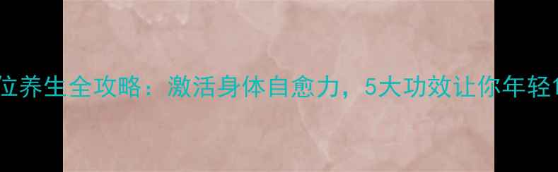 图片 耳部穴位养生全攻略：激活身体自愈力，5大功效让你年轻10岁！1
