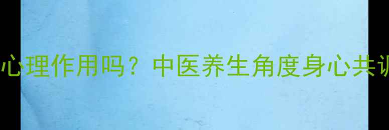 图片 耳鸣是心理作用吗？中医养生角度身心共调指南2
