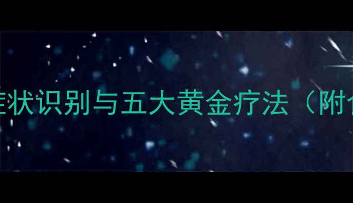 耳鸣的中医调理指南症状识别与五大黄金疗法附食疗方穴位按摩图解