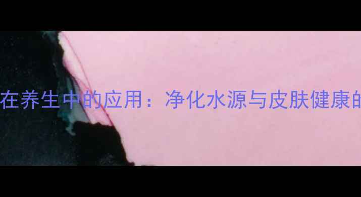 图片 聚丙烯酰胺在养生中的应用：净化水源与皮肤健康的关键科学1