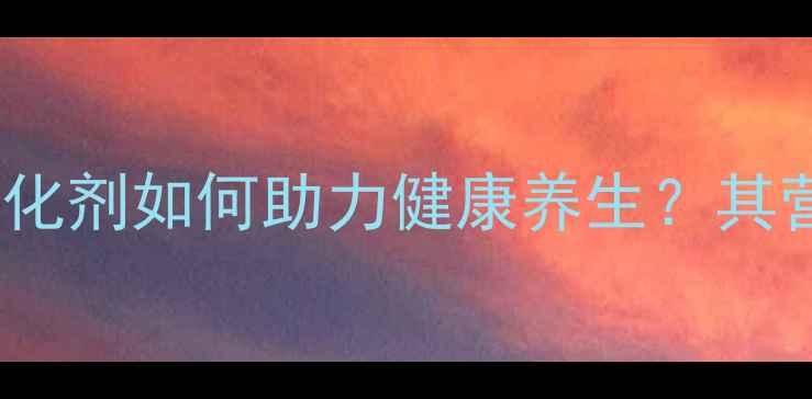 图片 聚山梨酯80：天然乳化剂如何助力健康养生？其营养与安全应用指南1