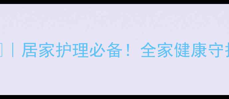 图片 聚维酮碘正确用法💊｜居家护理必备！全家健康守护的5大黄金法则✨1