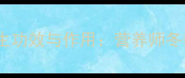 肉桂圆的5大养生功效与作用营养师冬季进补必吃食材