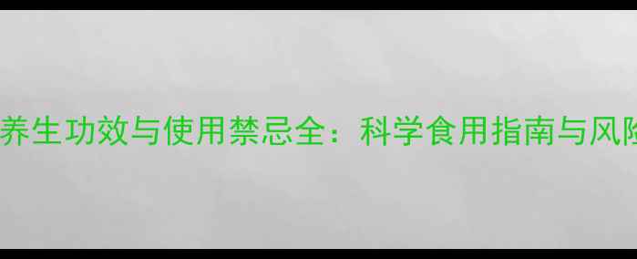 图片 肉桂的养生功效与使用禁忌全：科学食用指南与风险防范1