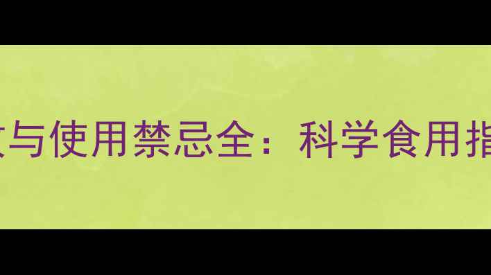 肉桂的养生功效与使用禁忌全科学食用指南与风险防范