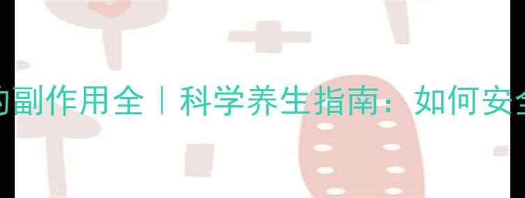 肉毒杆菌除皱的副作用全科学养生指南如何安全变美不伤身