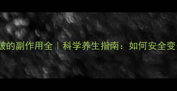 图片 肉毒杆菌除皱的副作用全｜科学养生指南：如何安全变美不伤身？1