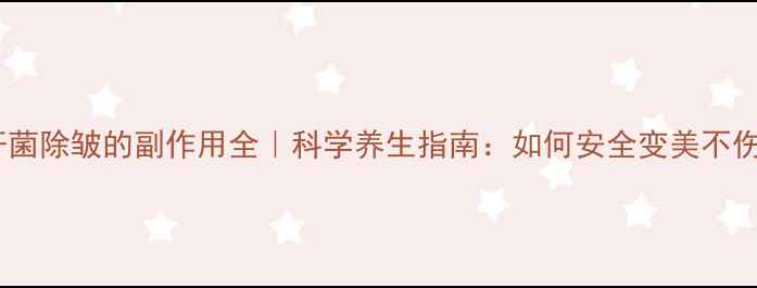 图片 肉毒杆菌除皱的副作用全｜科学养生指南：如何安全变美不伤身？2