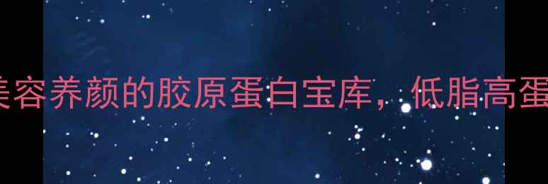 肉皮冻养生食谱美容养颜的胶原蛋白宝库低脂高蛋白的冬季滋补佳品