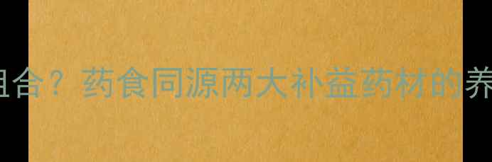 图片 肉苁蓉+人参=黄金组合？药食同源两大补益药材的养生功效与搭配禁忌2